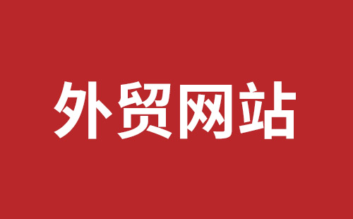 大同市网站建设,大同市外贸网站制作,大同市外贸网站建设,大同市网络公司,平湖手机网站建设哪里好