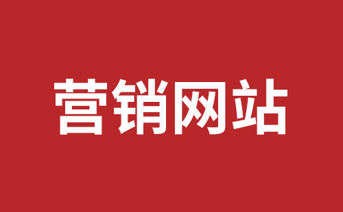 大同市网站建设,大同市外贸网站制作,大同市外贸网站建设,大同市网络公司,坪山网页设计报价